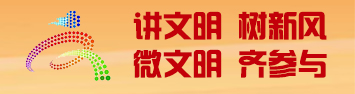 講文明樹新風